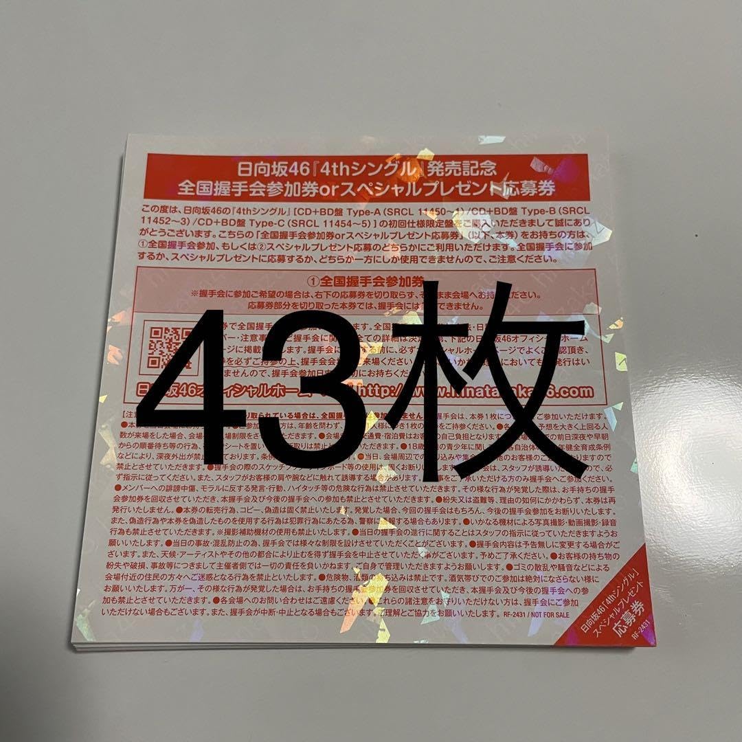 日向坂46 ソンナコトナイヨ全国握手会参加券